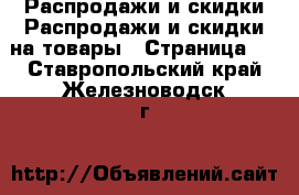 Распродажи и скидки Распродажи и скидки на товары - Страница 3 . Ставропольский край,Железноводск г.